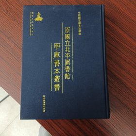 原国立北平图书馆甲库善本丛书 第502册
收：
本草纲目五十二卷（二）