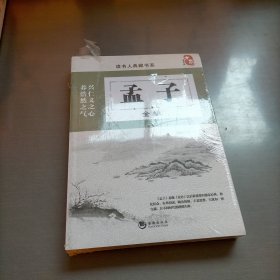 孟子全编