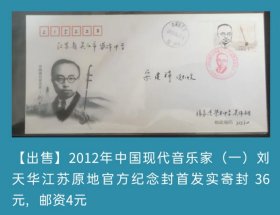 2012年中国现代音乐家（一）刘天华江苏原地官方纪念封首日实寄封