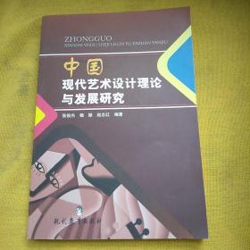 中国现代艺术设计理论与发展研究