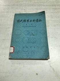 清代档案史资料丛编（第一辑）