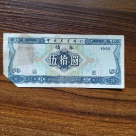 1985年-中国农业银行债券（50元）