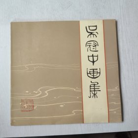 吴冠中画集