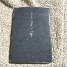 嫌疑人X的献身。