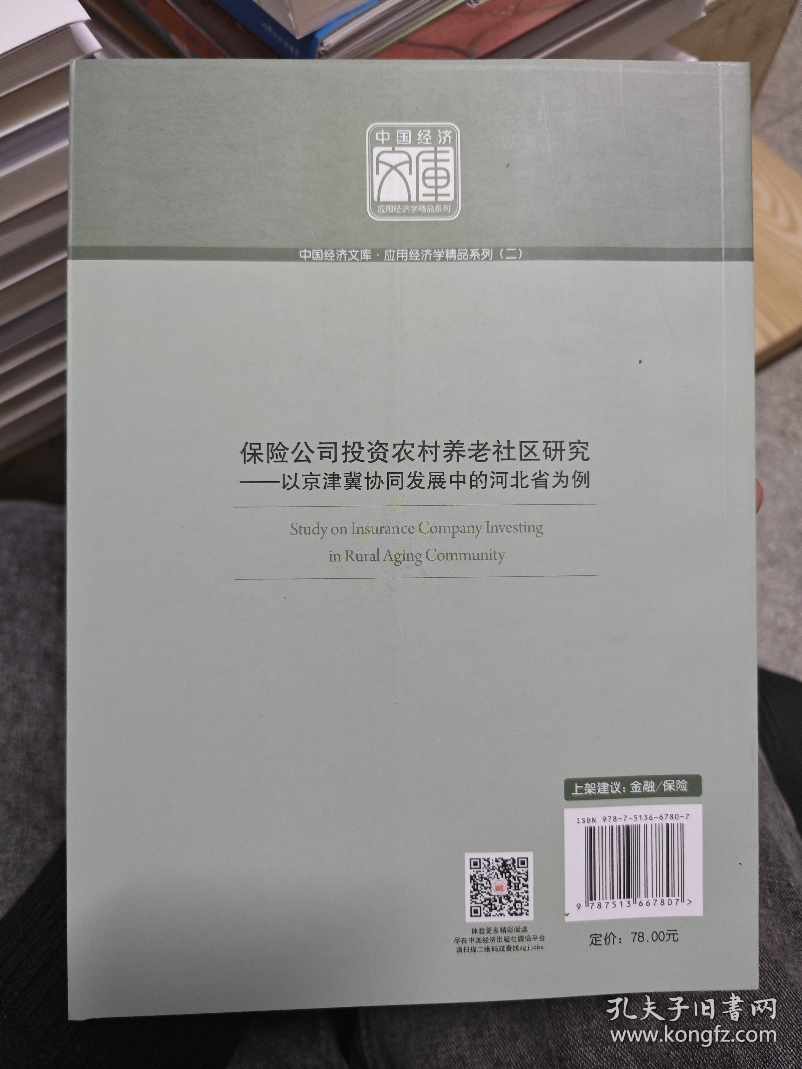 保险公司投资农村养老社区研究：以京津冀协同发展中的河北省为例