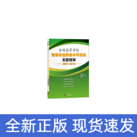 全国高等学校俄语专业四级水平测试真题精解（2007-2018）