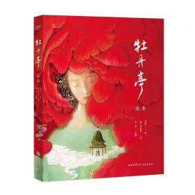 牡丹亭绘本（林风眠金奖，大师级绘本全新演绎奇幻《牡丹亭》）