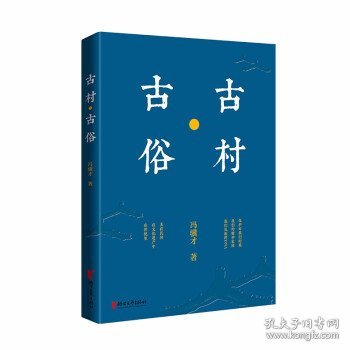 冯骥才文化遗产保护系列：古村·古俗