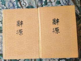 辞源，1986年，商务印书馆出版，四本全