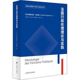 法国公共行政伦理理论与实践（国家治理能力现代化探索丛书）