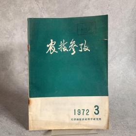 农技参考1972 3