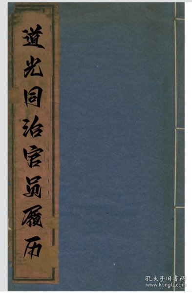 【提供资料信息服务】道光同治两朝官员屐历 包括:江苏上元县吴吉昌，李震南，姚延寿，蒋永龄，袁汝霖，朱和呜，无锡县邹梁，清河县申可家，刘延爔，江宁县周声镛，管近修，铜山县张锡龄，张锡恩，长洲县龚国琨，吴县朱永润，陈兆观，阳湖县章炳康，吴志元，周庚瑞，高邮州熊寿春，金匮县汪廷煇，过庆安，宝应县汪青藜，武进县周焜源，天津王继志，徐思穆，马英俊，陕西商州彭必达，(标价为每个人的价格)