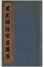 【提供资料信息服务】道光同治两朝官员屐历 包括:江苏上元县吴吉昌，李震南，姚延寿，蒋永龄，袁汝霖，朱和呜，无锡县邹梁，清河县申可家，刘延爔，江宁县周声镛，管近修，铜山县张锡龄，张锡恩，长洲县龚国琨，吴县朱永润，陈兆观，阳湖县章炳康，吴志元，周庚瑞，高邮州熊寿春，金匮县汪廷煇，过庆安，宝应县汪青藜，武进县周焜源，天津王继志，徐思穆，马英俊，陕西商州彭必达，(标价为每个人的价格)