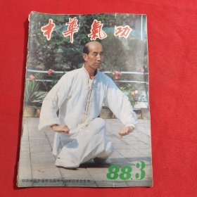 11837：中华气功 1988年第3期 ；