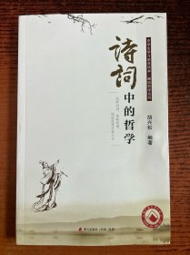 诗词中的哲学：品析诗词，体味哲理，创造浪漫诗意人生