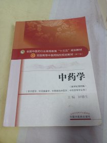 中药学/全国中医药行业高等教育“十三五”规划教材