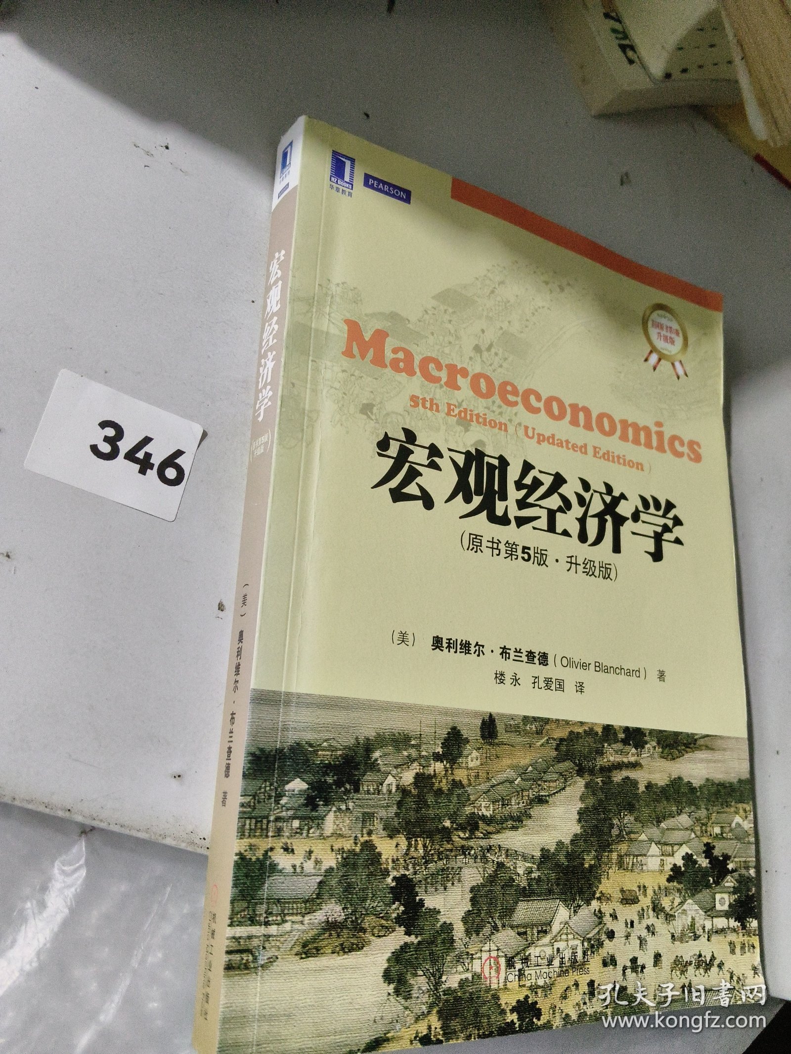 宏观经济学：原书第5版·升级版