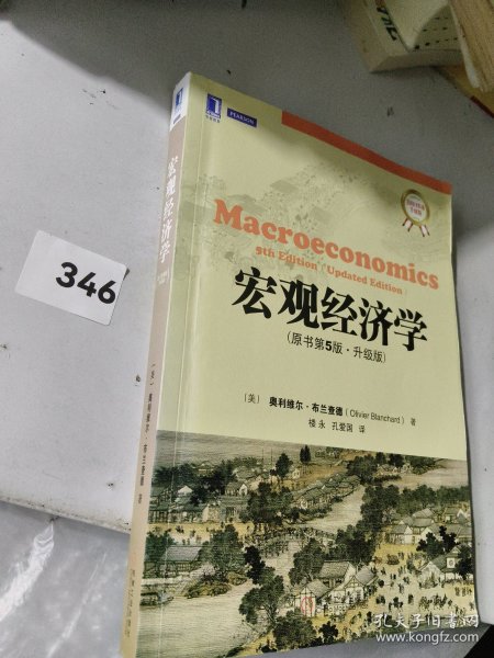 宏观经济学：原书第5版·升级版