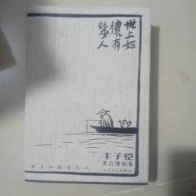 世上如侬有几人：丰子恺黑白漫画集