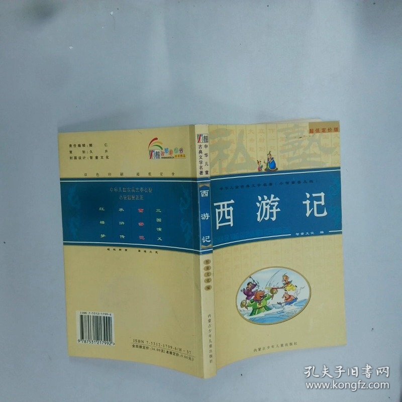 西游记  智慧文化 内蒙古少年儿童出版社