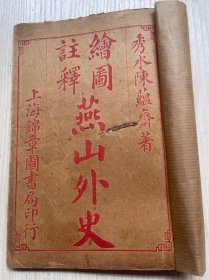 《绘图注释燕山外史》一套两册合订一册全