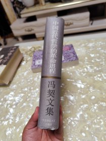 中国近代哲学的革命进程：冯契文集第七卷