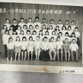 北京一σ五中初三(5)班毕业合影留食1984√