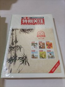 特别关注十二年典藏全集 第十九集