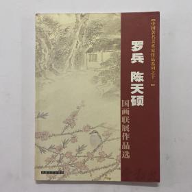 《罗兵 陈天硕 国画联展作品选》陈天硕签赠本