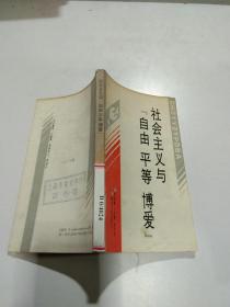 社會(huì)主義與自由 平等 博愛(ài)