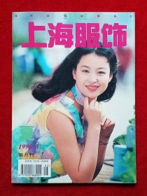 《上海服饰》1996年第3期，胡曦煦 王玮 杨柳 阎萍 孔斌