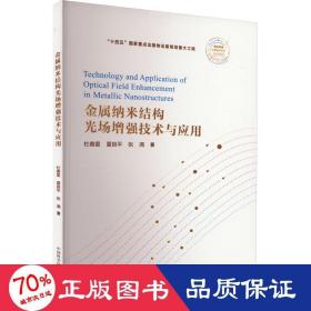 金属纳米结构光场增强技术与应用 新材料 杜春雷,夏良,张满