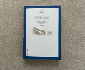 庐山文化研究丛书:赣北古史考