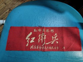 袖章一个