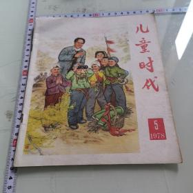 儿童时代1978-5