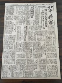 北平时报1947年7月16日动员战乱行憲纲要，国军收復望都进抵定县保石线将会师，平保铁路分头抢修，四平秩序逐渐恢复，陈总长致联总备忘录，抗战期间留日学生甄审各项手续决定，童军教练员训练昨举行开班典礼，奉行辕利一字令驻北平城防工事，平临时招待难民委会今日召开常委全会