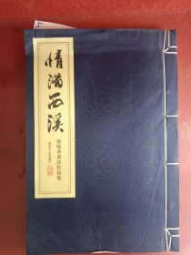 情满西溪