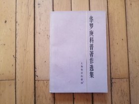 华罗庚科普著作选集