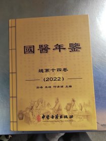 国医年鉴 2022（正版丶无笔记丶品相好\有特色医案40页\实物拍摄）