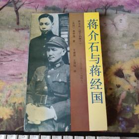 蒋介石与蒋经国