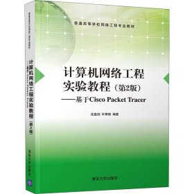 计算机网络工程实验教程（第2版)（基于CiscoPacketTracer)（普通高等学校网络工程专业教材)