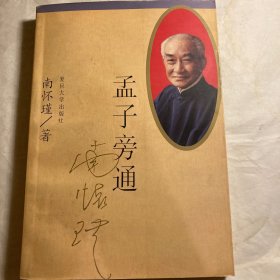 孟子旁通