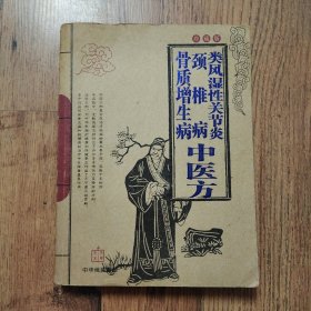 类风湿性关节炎 颈椎病 骨质增生病 中医方 珍藏版