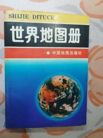 世界地图册（书脊开裂）