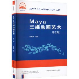 Maya三维动画艺术 第2版