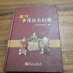 五代李茂贞夫妇墓