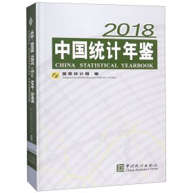 中国统计年鉴(附光盘2018汉英对照)(精)