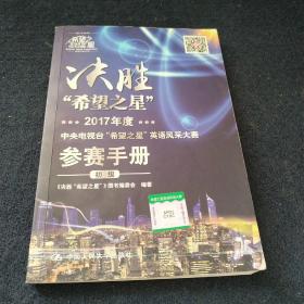 决胜“希望之星”：2017年度中央电视台“希望之星”英语风采大赛参赛手册（初级）