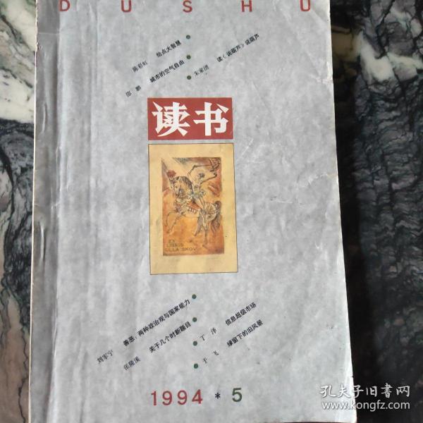 《读书》1994年第五期