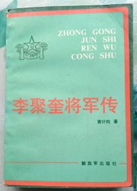 李聚奎将军传